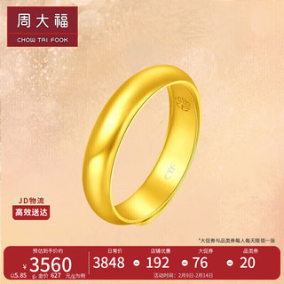 周大福 简约光身足金黄金戒指(工费180) 约5.75g EOF134