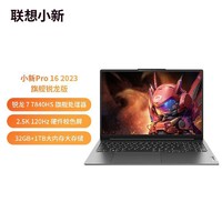 Lenovo 联想 小新Pro16 2023款 R7-7840HS 32G 1T 2.5K 120Hz轻薄笔记本