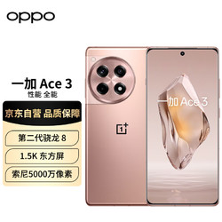 OnePlus 一加 Ace 3 16GB+512GB 鸣沙金 1.5K