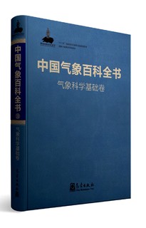 中国气象百科全书·气象科学基础卷