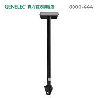 GENELEC 真力 可调长度长吊顶架  8000-444 单只