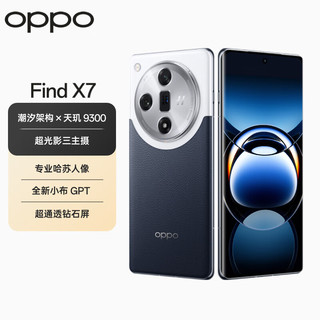 OPPO Find X7 16GB+1TB 海阔天空 天玑 9300 超光影三主摄 哈苏人像 5G手机【充电器备用套装】