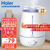 Haier 海尔 空气加湿器 卧室家用办公室婴儿孕妇低噪快速加湿大雾量水箱大容量 4.5L一拧即开