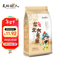 天地粮人 精品 大麦米1kg（麦仁 粗粮杂粮 粗粮搭配）