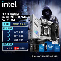 英特尔（Intel）13代酷睿 CPU处理器 华硕B760主板 CPU主板套装 华硕 ROG B760-G  WIFI D4 i5-13490F