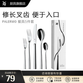 WMF 福腾宝 Parlemo系列 不锈钢餐具套装 5件套