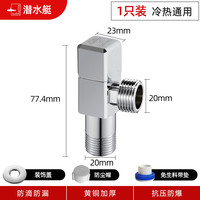 潜水艇全铜加厚三角阀套装冷热通用止水阀适用龙头马桶热水器八字阀 冷热通用1只装