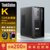 联想（ThinkStation）K/K-C2商用3D图形设计视频渲染工作站台式主机 I7-13700 16G 256G+2T T400 4G  I7-13700 (16核 2.1G~5.2G)