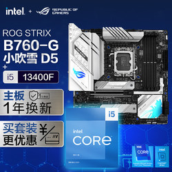 ASUS 华硕 ROG STRIX B760-G GAMING WIFI DDR5小吹雪主板+英特尔(intel) i5 13400F CPU 主板CPU套装