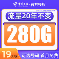 中国电信 千年卡 首月免费19元月租（280G流量+可选号码+流量可结转）值友赠2张20元E卡