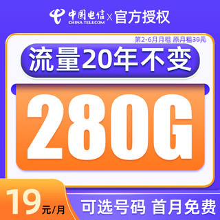 中国电信 千年卡 首月免费19元月租（280G流量+可选号码+流量可结转）值友赠2张20元E卡