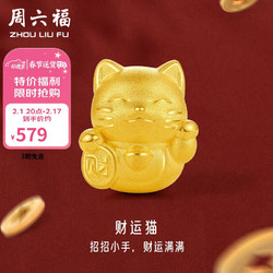 ZHOU LIU FU 周六福 3D硬金足金黄金转运珠男女款招财猫定价A1610417 约0.9g 新年
