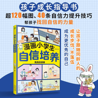 漫画小自信培养 陪孩子走过小学六年的自信力培养漫画书