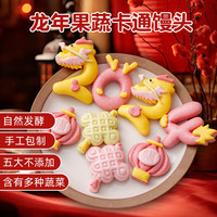 爱稞云点 龙年限定果蔬卡通馒头200g（8个）儿童早餐食品半成品面点早饭