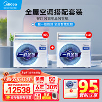 Midea 美的 中央空调风管机一拖一3匹+1.5匹 家用全直流变频一级能效 星光科技版