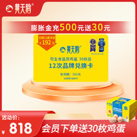 可生食鲜鸡蛋实物礼品卡年卡 可兑30枚*12盒