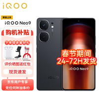 vivo iQOO Neo9 16GB+256GB 格斗黑 第二代骁龙8旗舰
