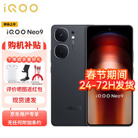 vivo iQOO Neo9 16GB+256GB 格斗黑 第二代骁龙8旗舰芯