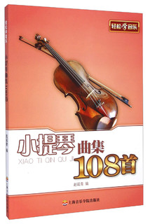 轻松学音乐：小提琴曲集108首