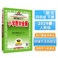 小学教材全解 四年级语文下 2024春、薛金星、同步课本、教材解读、扫码课堂