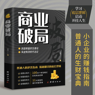 商业破局+财富吸引法则（全2册）普通人的逆袭指南，揭秘赚钱的底层逻辑