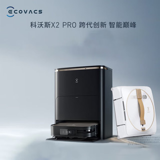 科沃斯（ECOVACS）X2 PRO扫地机器人 扫拖一体智能家用洗地机 热水洗抹布雷达导航【套装】X2Pro水箱板+W2PRO窗宝