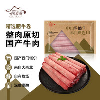 祁连牧歌 原切精选肥牛卷500g/袋 张掖牛肉