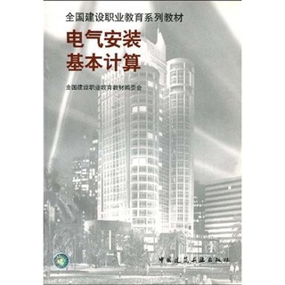 全国建设职业教育系列教材：电气安装基本计算