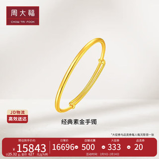 周大福 经典素金足金黄金手镯(工费820)约25.32g F212457