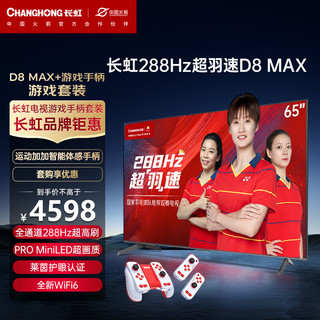 CHANGHONG 长虹 电视65D8 MAX 65英寸288HzMiniLED游戏电视+运动加加Gemin无线体感游戏手柄
