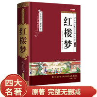 红楼梦 精装硬壳原中华传统国学经典精粹 中小白话文青少年文言文世界儿童文学名小说四大名课外阅读书籍 红楼梦（精装硬壳）