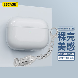 ESCASE airpods pro二代保护套airpods pro2保护套苹果无线蓝牙耳机防摔防尘硅胶透明 裸机美感挂件小飞机