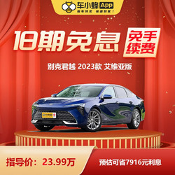 BUICK 别克 君越 2023款 艾维亚版