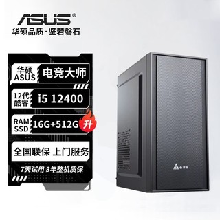 ASUS 华硕 电竞大师i5 13400/12400办公家用i3游戏商务电脑台式主机