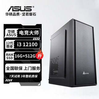 ASUS 华硕 电竞大师i5 13400/12400办公家用i3游戏商务电脑台式主机