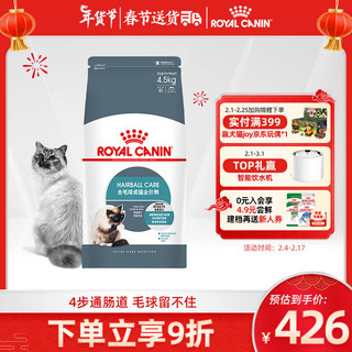 ROYAL CANIN 皇家 猫粮 成猫猫粮 去毛球 IH34 通用粮 12月以上 4.5KG