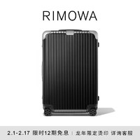RIMOWA 日默瓦Hybrid26寸拉杆行李箱旅行托运箱 黑色 26寸