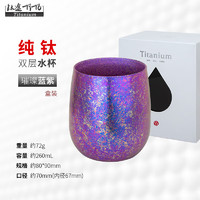 TITO TITANIUM 钛途 纯钛杯子99.5%钛便携260mL 纯钛水杯-冰花蓝紫（盒装）