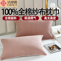 洁丽雅纯棉枕巾100%全棉枕巾男女士成人防脱落双人防滑纯棉枕头巾 华夫格纹-豆沙 52*78cm枕巾一对