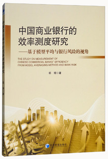 中国商业银行的效率测度研究——基于模型平均与银行风险的视角