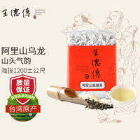 王德傳 王德传 阿里山乌龙茶台湾高山乌龙茶 袋装 150g * 1袋