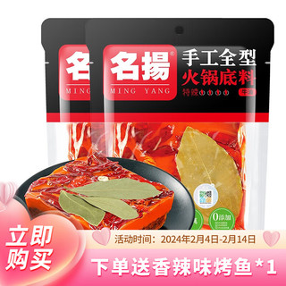 名揚 名扬 牛油特辣火锅底料500g*2袋  手工全型家用 干锅香锅麻辣烫 牛油特辣500g*2