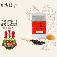 王德傳 王德传茶庄蜜香红茶台湾进口小绿叶蝉红茶 袋装150g*1袋