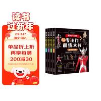 奥特六兄弟不一样的专注力训练大书全4册 幼儿奥特曼趣味益智游戏 全面提升专注力