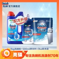 PLUS会员、深度洁净：finish 亮碟 洗碗机专用清洁套装 1kg洗碗粉+500ml漂洗剂+2kg软水盐