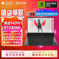 OMEN 暗影精灵 9 七代锐龙版 16.1英寸 R7-7840 RTX4060游戏本