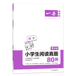 《一本·小学英语阅读真题》（1-6年级）