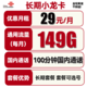 中国联通 长期小龙卡 29元月租（149G通用流量+100分钟通话）可选号