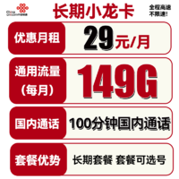 中国联通 长期小龙卡 29元月租（149G通用流量+100分钟通话+可选号）