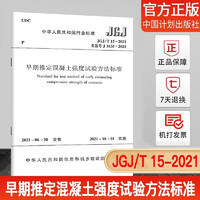 【厂直】JGJ/T15－2021早期推定混凝土强度试验方法标准